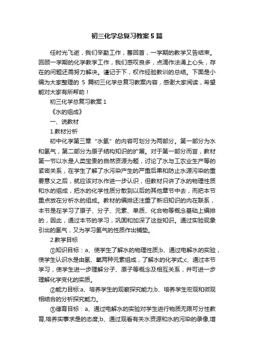 初三化学总复习教案5篇