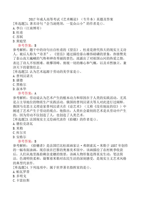 2017年成人高等考试《艺术概论》(专升本)真题及答案