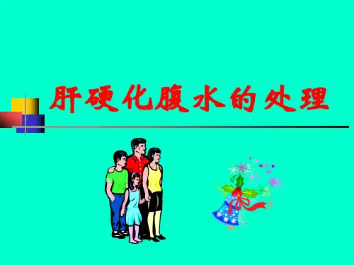 肝硬化腹水的处理【37页】