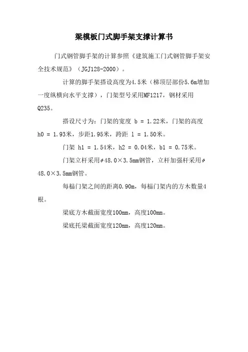 梁模板门式脚手架支撑计算书