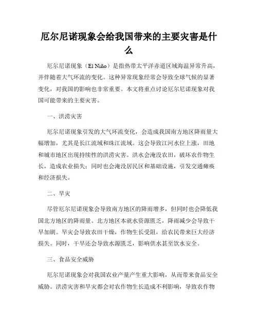 厄尔尼诺现象会给我国带来的主要灾害是什么