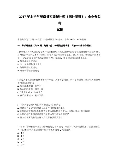 2017年上半年海南初级统计师统计基础：企业分类考试题