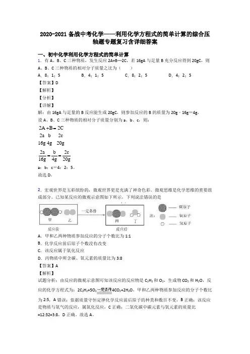 2020-2021备战中考化学——利用化学方程式的简单计算的综合压轴题专题复习含详细答案