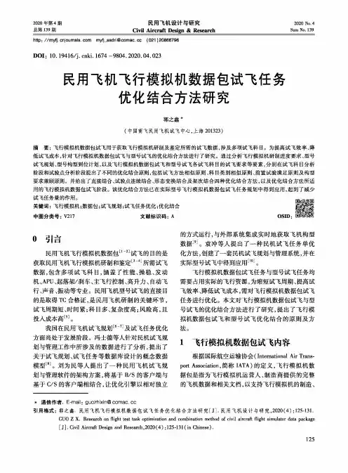 民用飞机飞行模拟机数据包试飞任务优化结合方法研究
