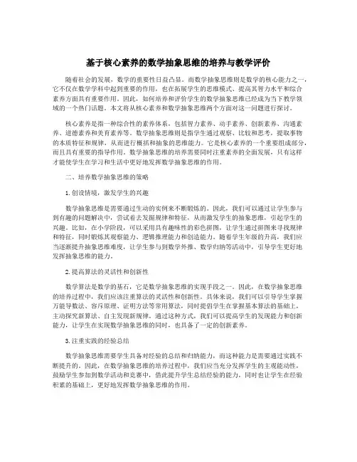 基于核心素养的数学抽象思维的培养与教学评价