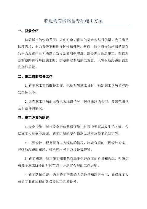 临近既有线路基专项施工方案