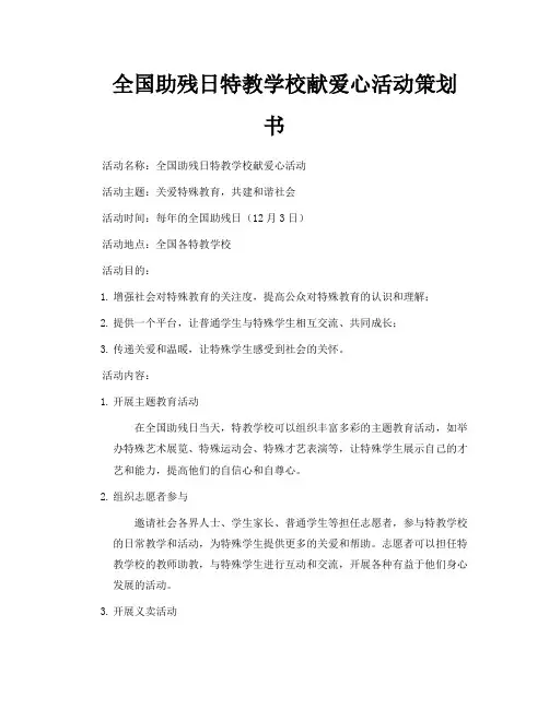 全国助残日特教学校献爱心活动策划书