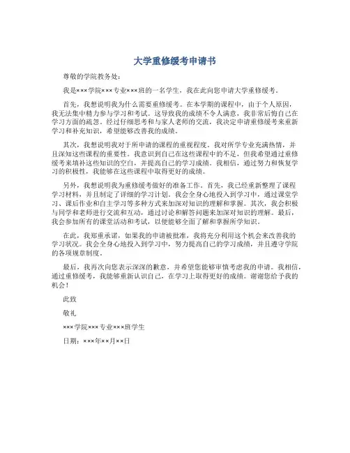 大学重修缓考申请书