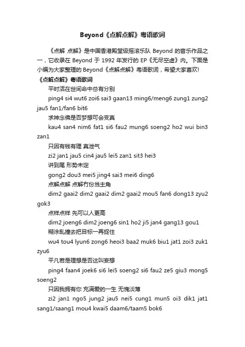 Beyond《点解点解》粤语歌词