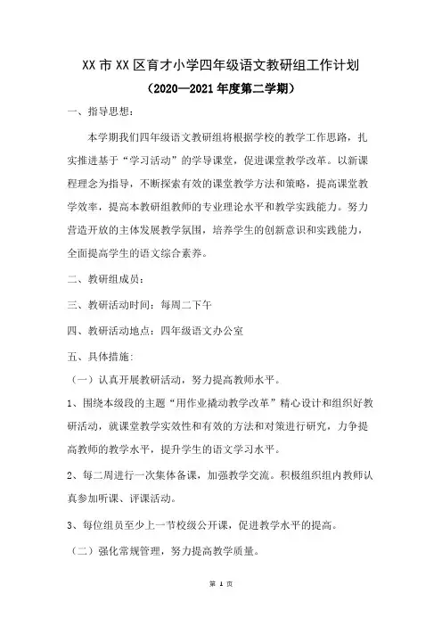 育才小学2020—2021年度第二学期四年级语文下册教科研工作计划