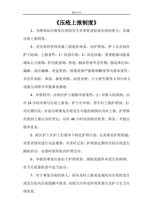 《压疮上报制度》