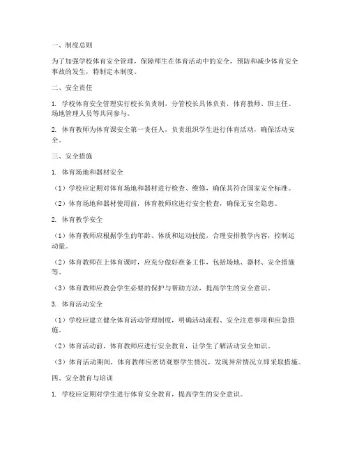 学校体育安全风险管理制度