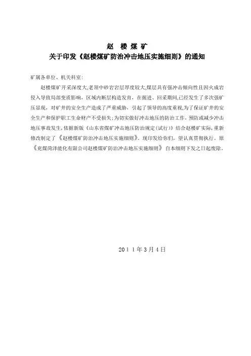 自-赵楼煤矿防治冲击地压实施细则 