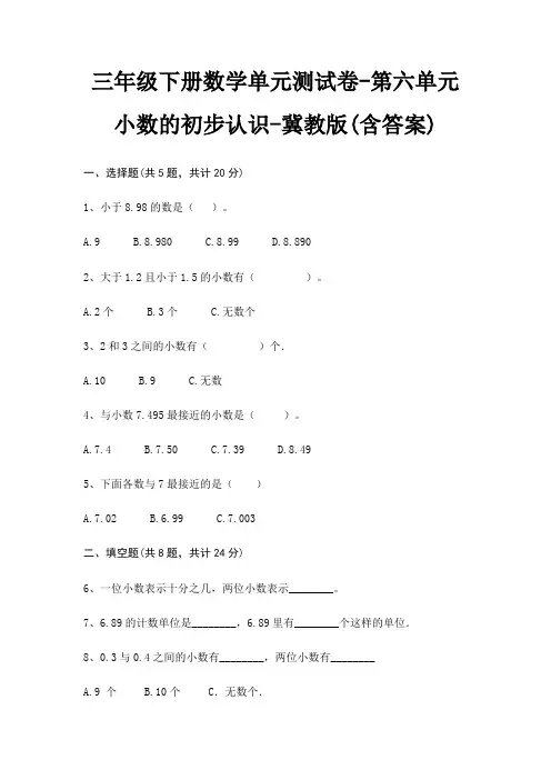 冀教版三年级下册数学单元测试卷第六单元 小数的初步认识(含答案)