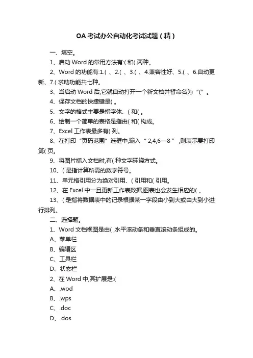 OA考试办公自动化考试试题（精）
