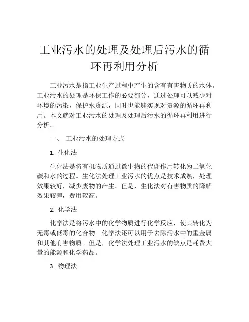 工业污水的处理及处理后污水的循环再利用分析