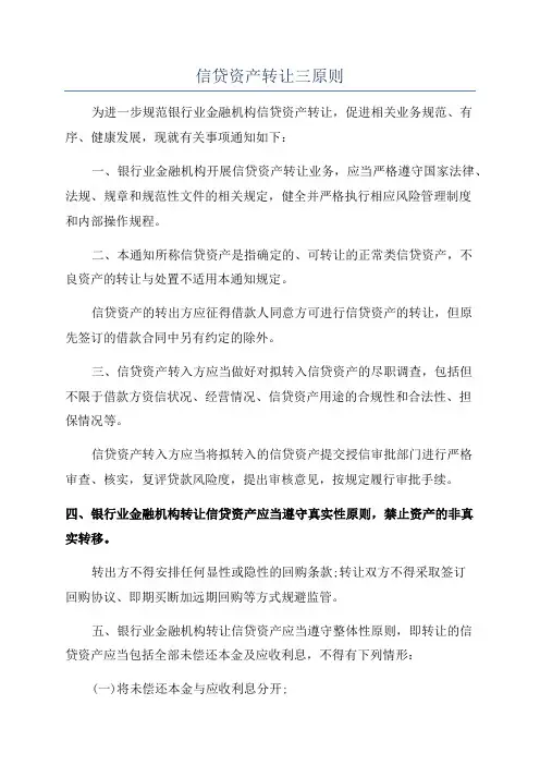 信贷资产转让三原则