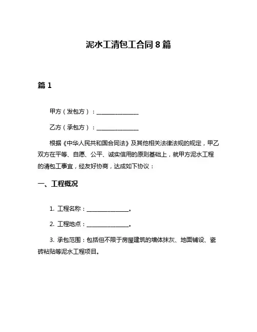 泥水工清包工合同8篇
