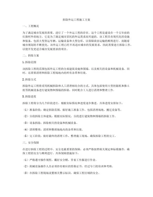 拆除外运工程施工方案