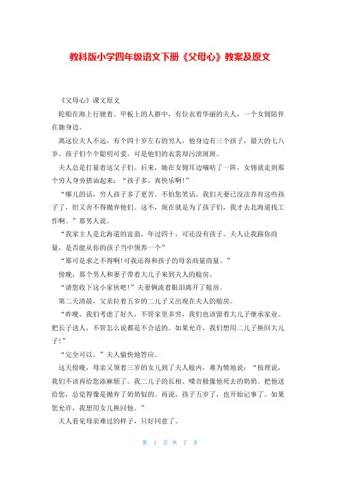 教科版小学四年级语文下册《父母心》教案及原文