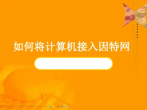 2.3-如何将计算机接入因特网