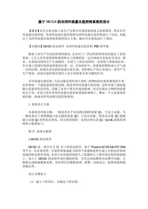 基于MCGS的双闭环流量比值控制系统的设计