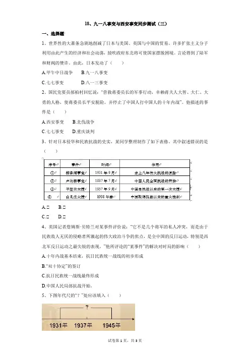 历史人教部编版第18课、九一八事变与西安事变同步测试(三)