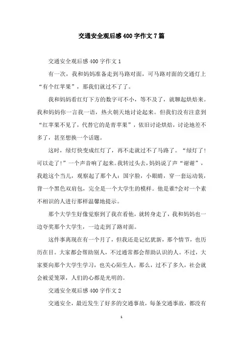 交通安全观后感400字作文7篇