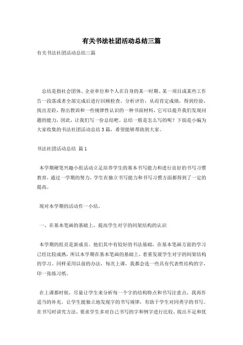有关书法社团活动总结三篇