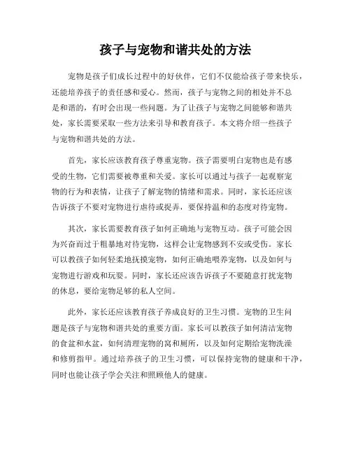 孩子与宠物和谐共处的方法