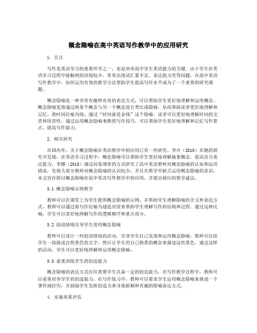 概念隐喻在高中英语写作教学中的应用研究
