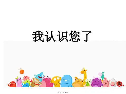 一年级上册道德与法治课件我认识您了人教部编版PPT