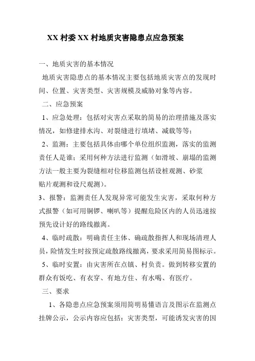 XX村委XX村地质灾害隐患点应急预案