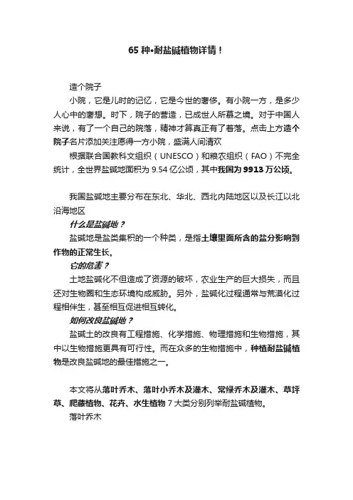 65种·耐盐碱植物详情！