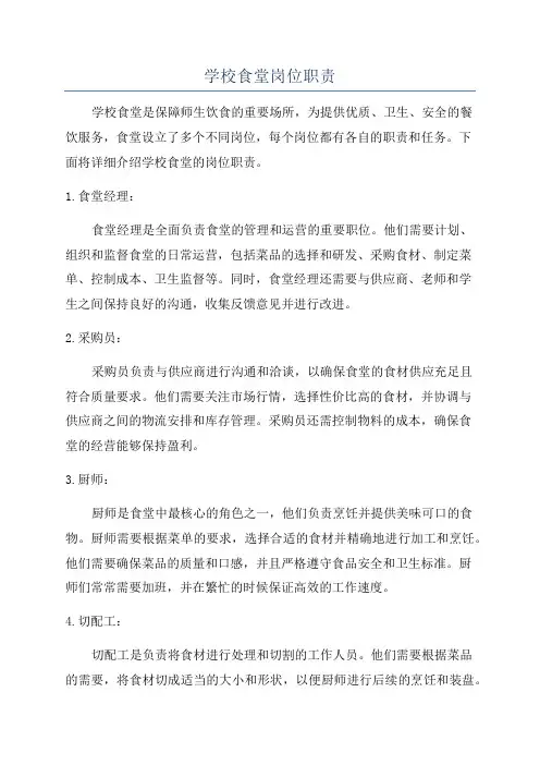 学校食堂岗位职责