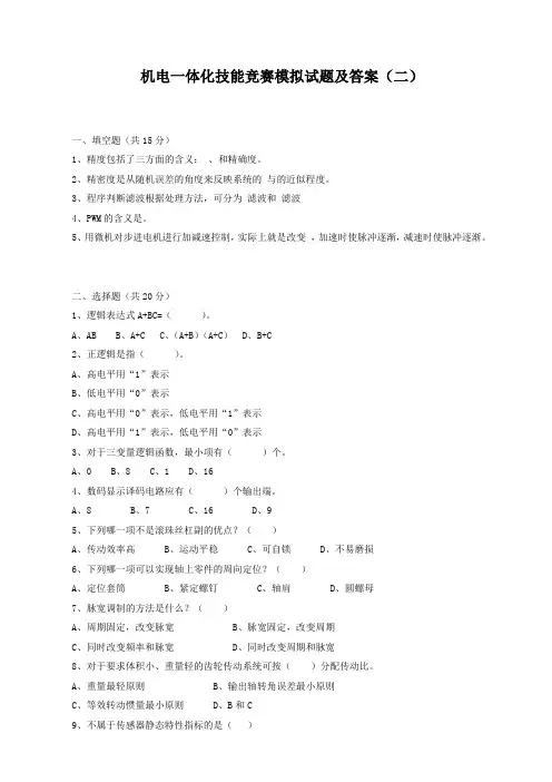 机电一体化技能竞赛模拟试题及答案(二)