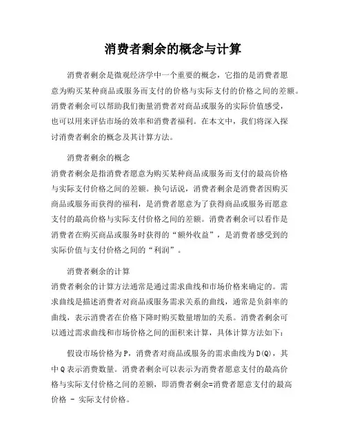 消费者剩余的概念与计算