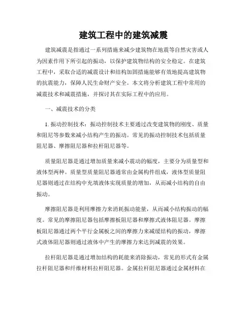 建筑工程中的建筑减震
