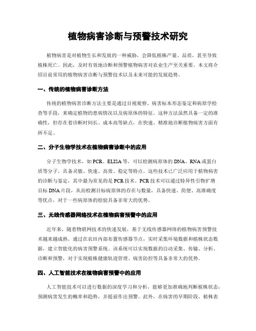 植物病害诊断与预警技术研究