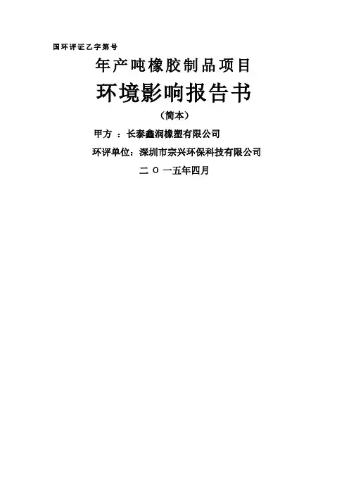 环境影响评价报告公示：橡胶制品环评报告(建文)