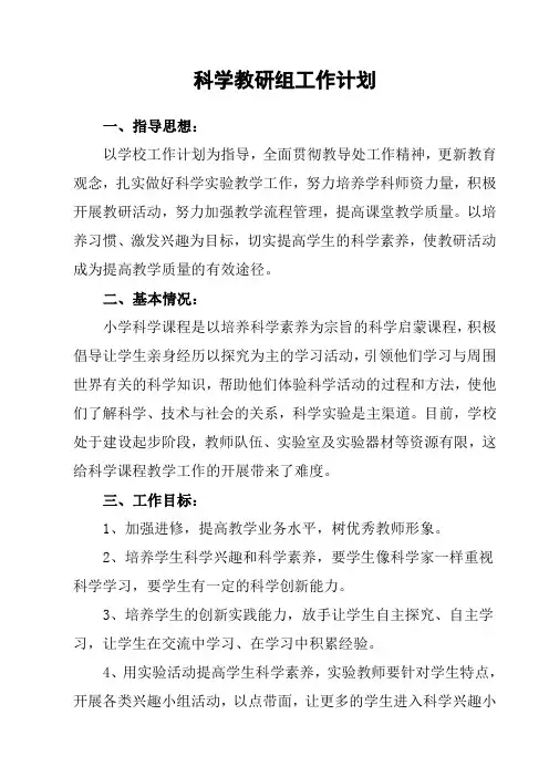2018科教版小学科学教研组工作计划