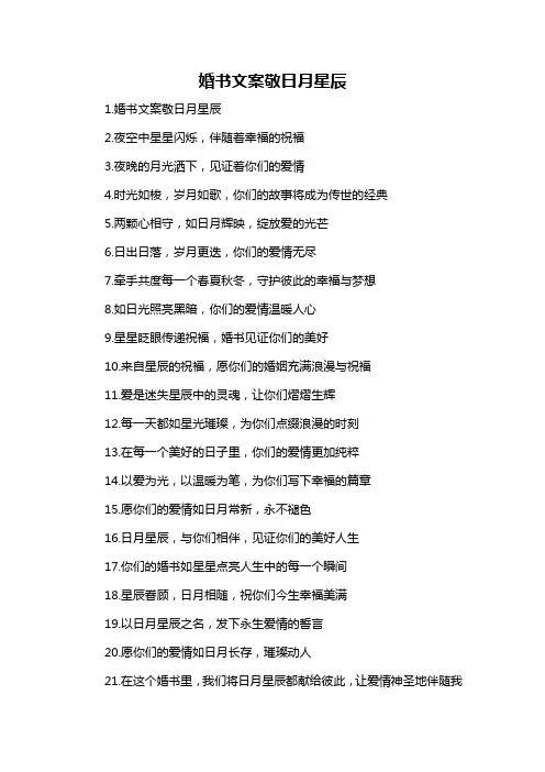 婚书文案敬日月星辰