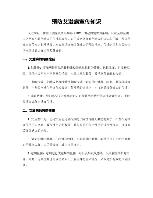 预防艾滋病宣传知识