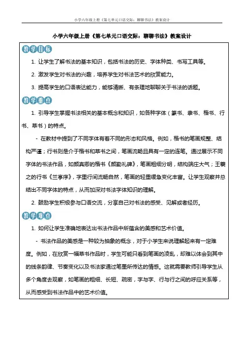 小学六年级上册《第七单元口语交际：聊聊书法》教案设计