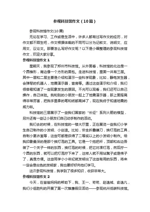 参观科技馆作文（10篇）