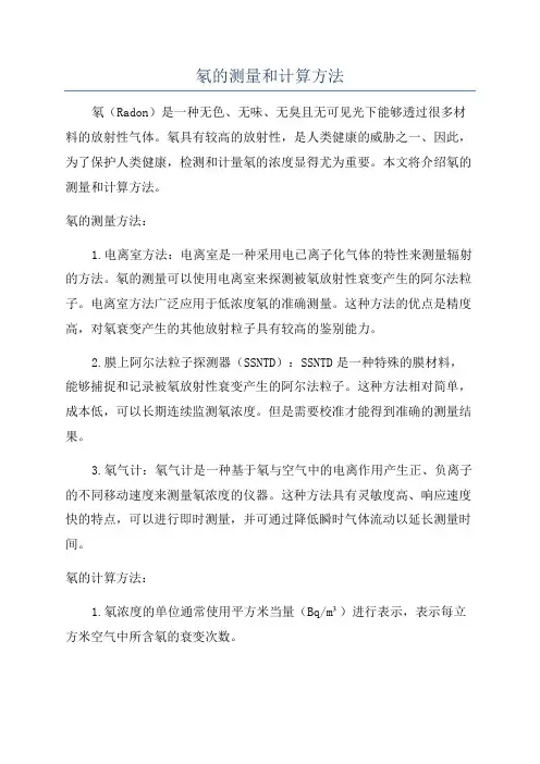 氡的测量和计算方法
