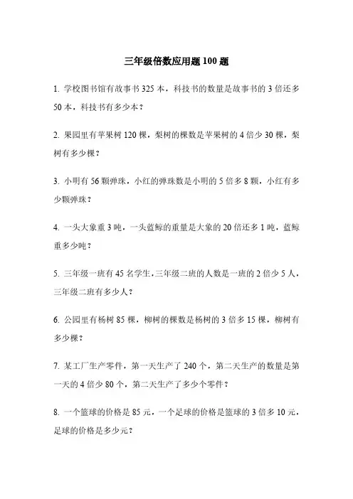 三年级倍数应用题100题