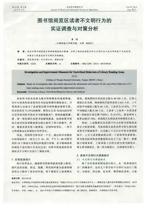 图书馆阅览区读者不文明行为的实证调查与对策分析
