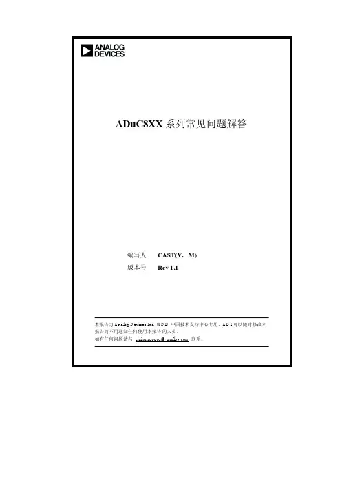 ADUC8xx MCU产品常见问题解答(ADI)