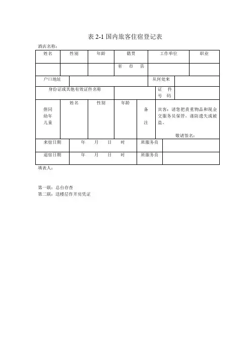 旅客住宿登记表